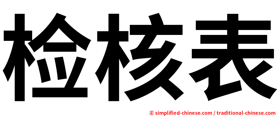 检核表