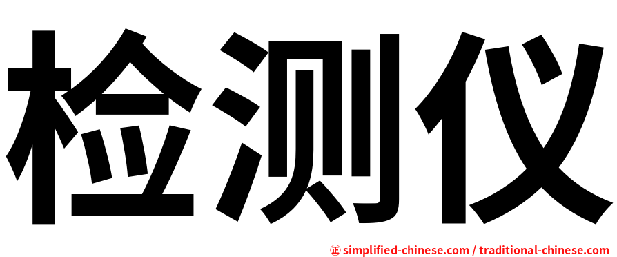 检测仪