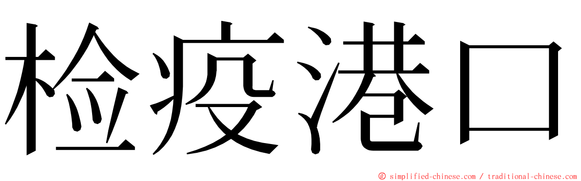 检疫港口 ming font