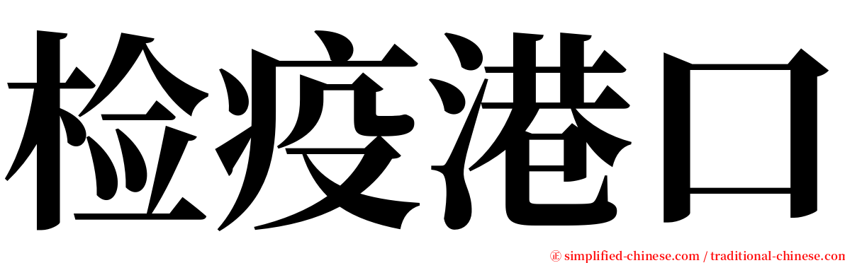 检疫港口 serif font