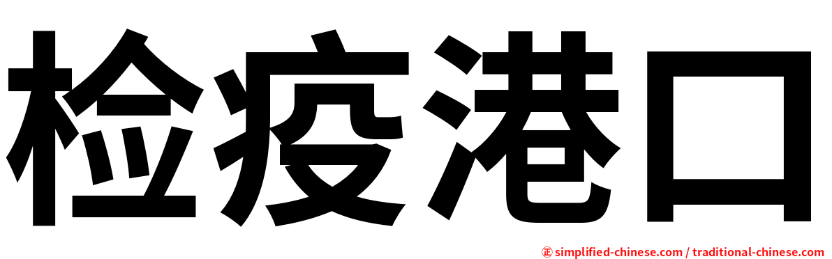 检疫港口