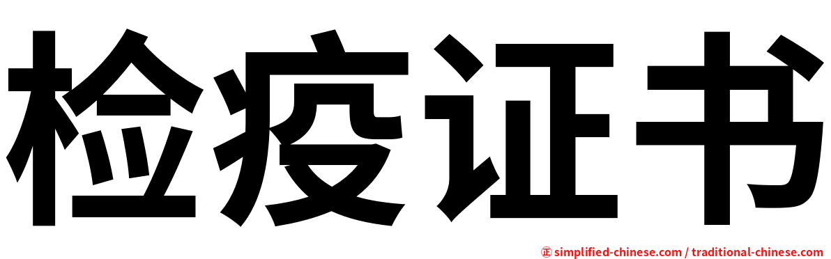 检疫证书