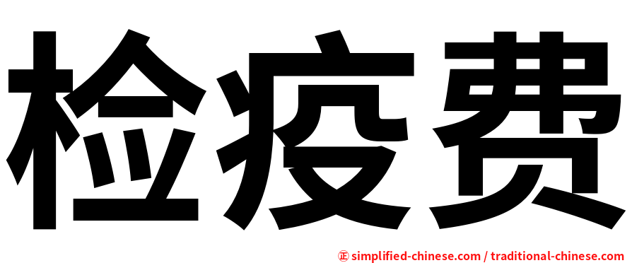 检疫费