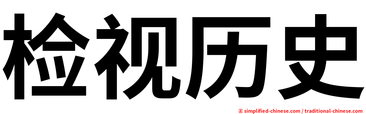 检视历史