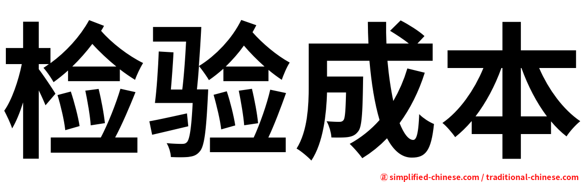 检验成本