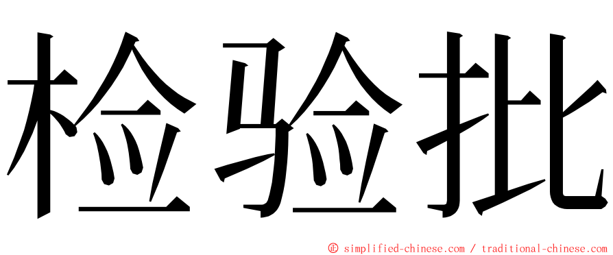 检验批 ming font
