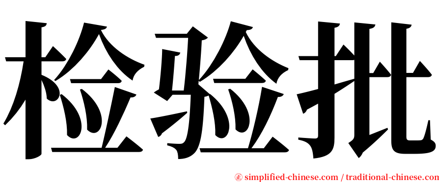 检验批 serif font