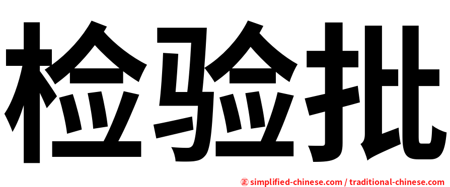 检验批