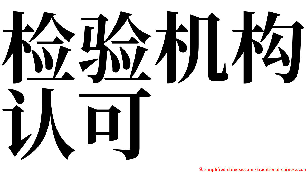 检验机构认可 serif font