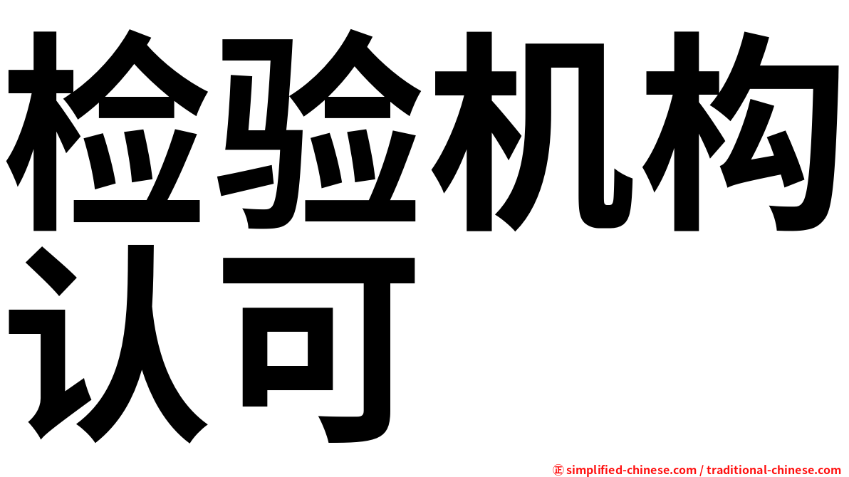 检验机构认可