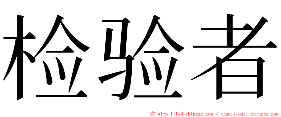 检验者 ming font