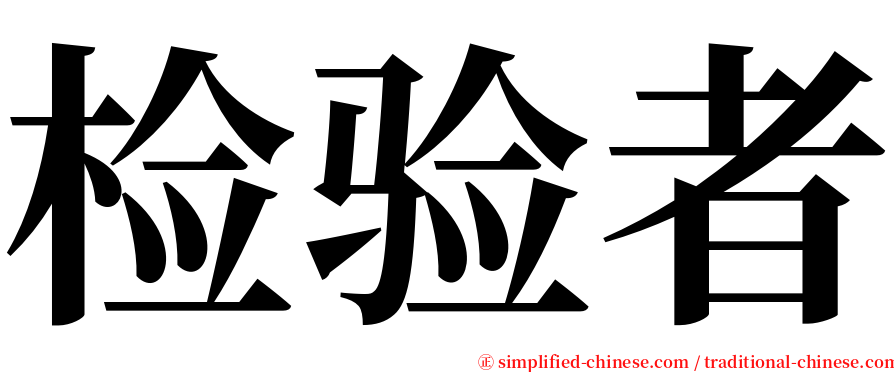 检验者 serif font
