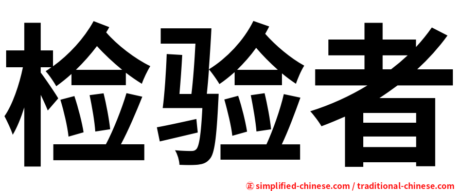 检验者