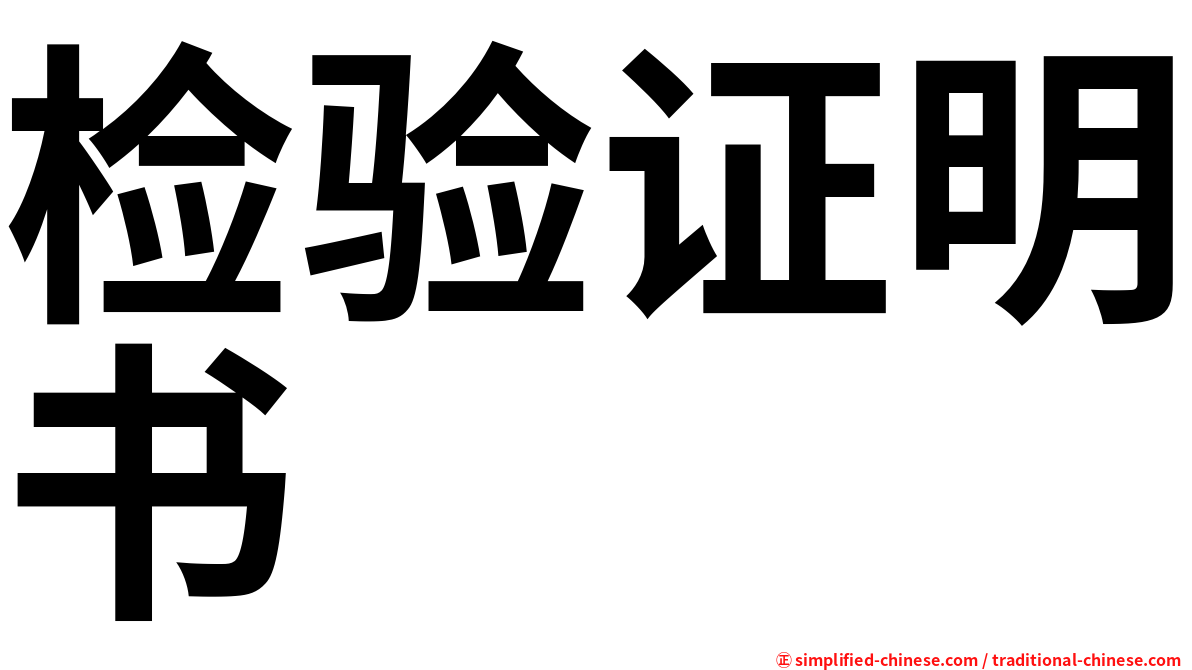 检验证明书