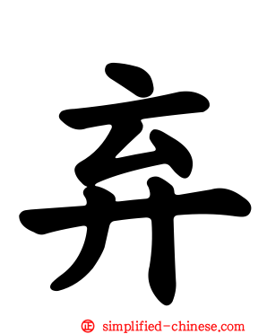 弃