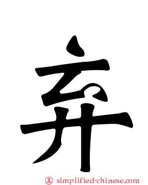 弃