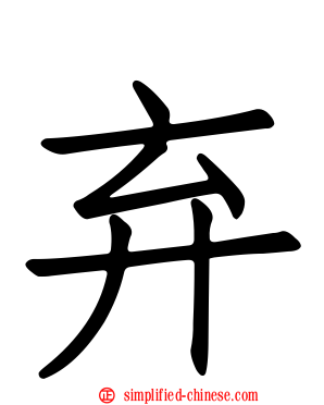 弃