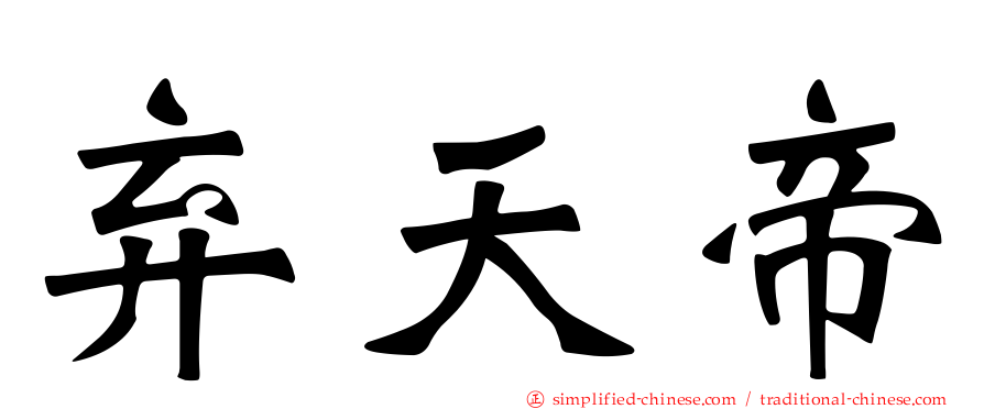 弃天帝