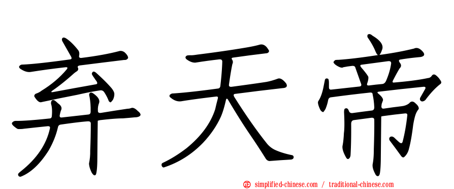 弃天帝