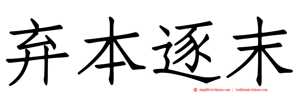 弃本逐末