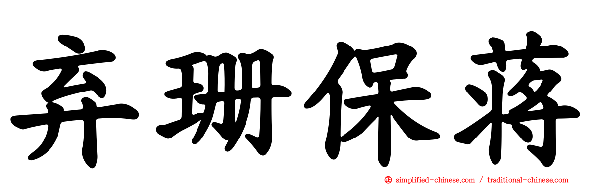 弃珊保蒋