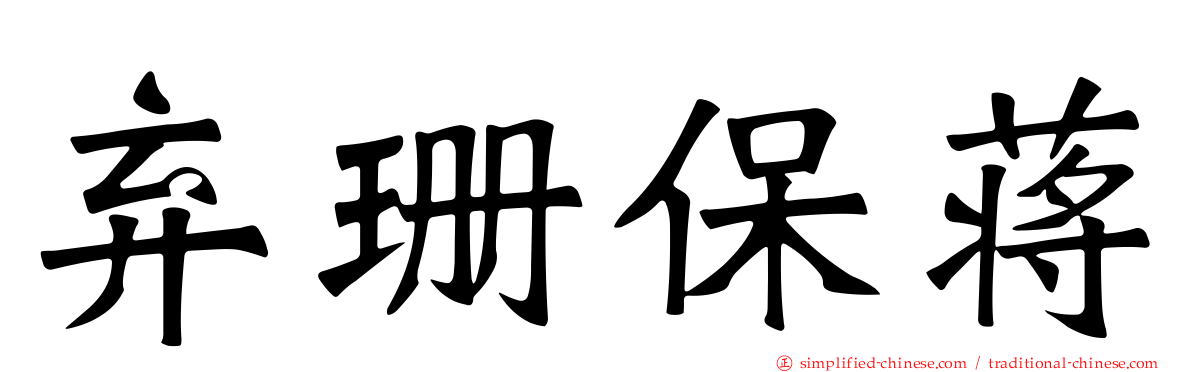 弃珊保蒋