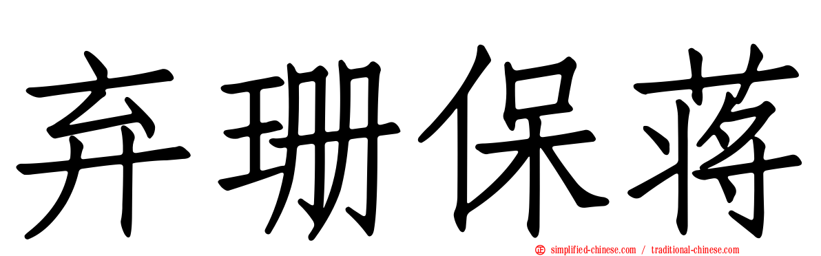 弃珊保蒋
