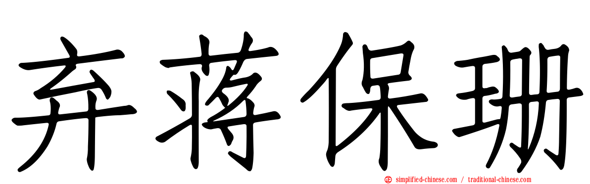 弃蒋保珊