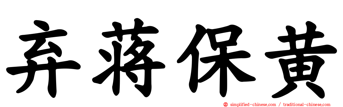弃蒋保黄