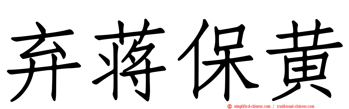 弃蒋保黄
