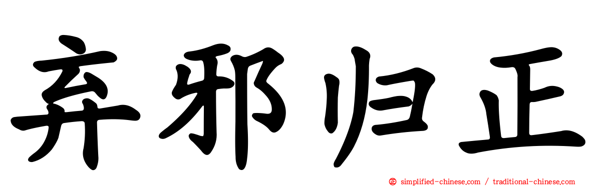 弃邪归正