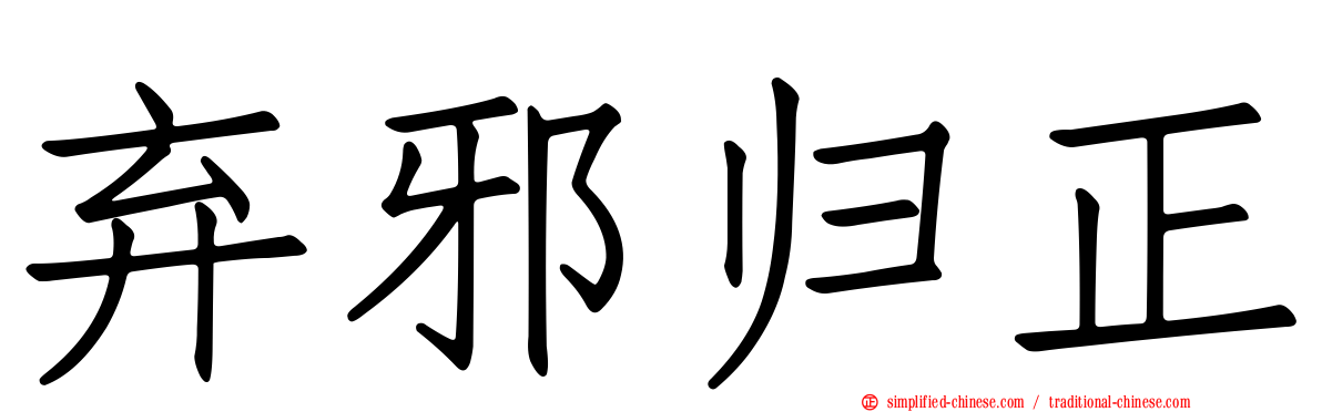弃邪归正