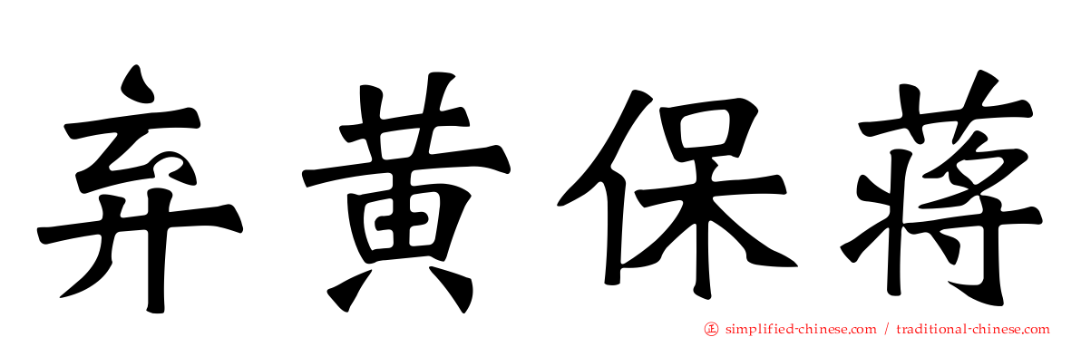弃黄保蒋