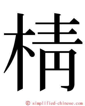 棈 ming font