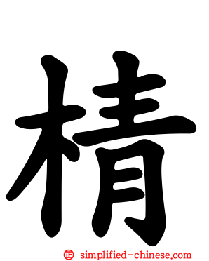 棈