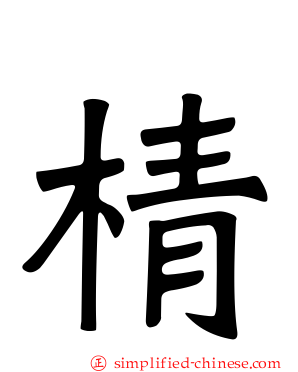 棈