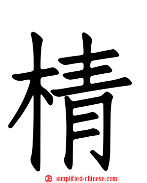 棈