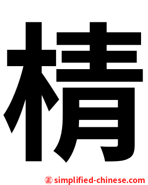 棈