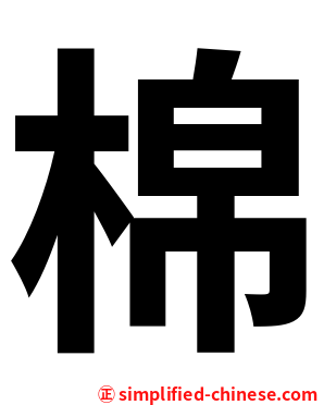 棉