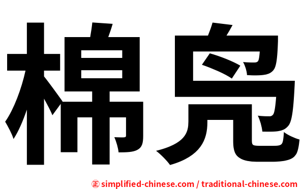 棉凫