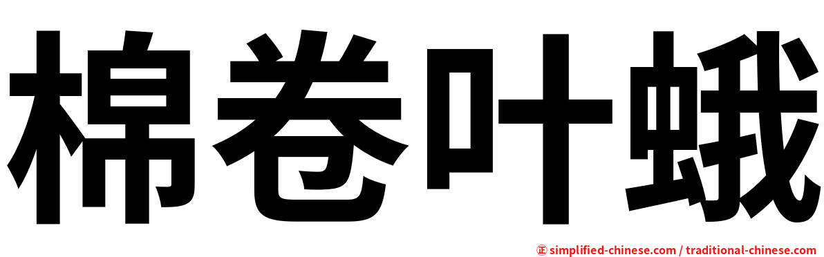 棉卷叶蛾