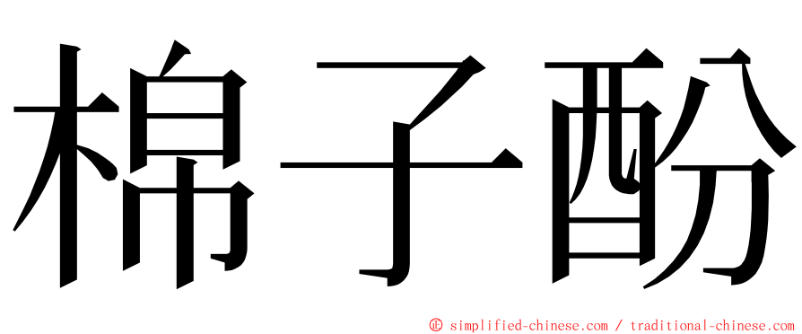 棉子酚 ming font