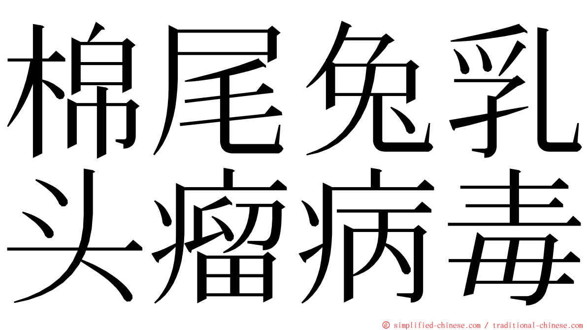 棉尾兔乳头瘤病毒 ming font