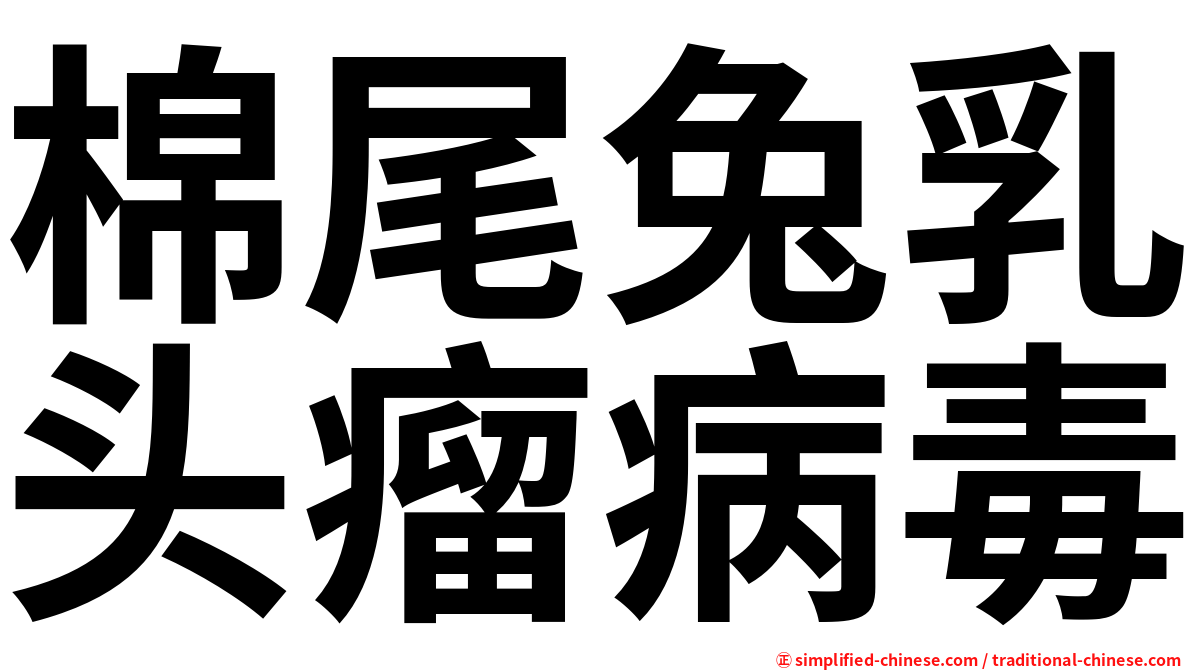 棉尾兔乳头瘤病毒