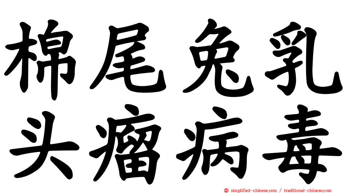 棉尾兔乳头瘤病毒