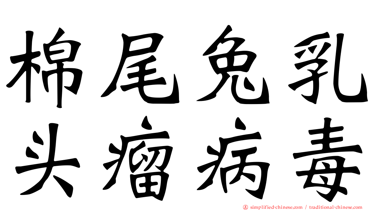 棉尾兔乳头瘤病毒