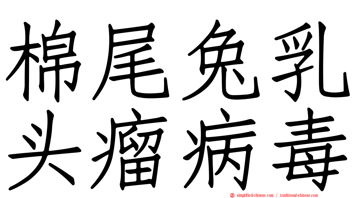 棉尾兔乳头瘤病毒