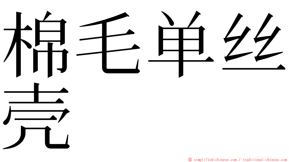棉毛单丝壳 ming font