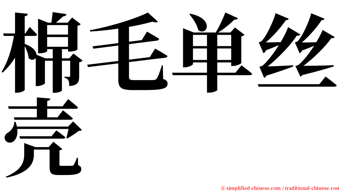 棉毛单丝壳 serif font