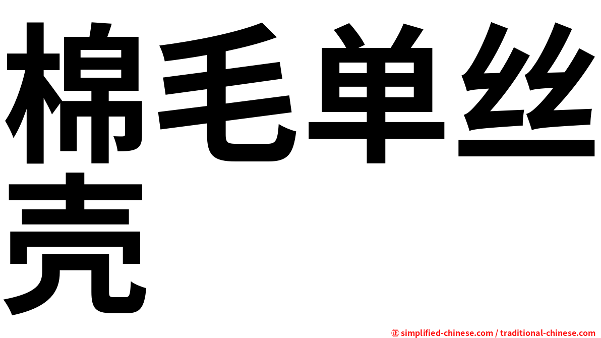棉毛单丝壳